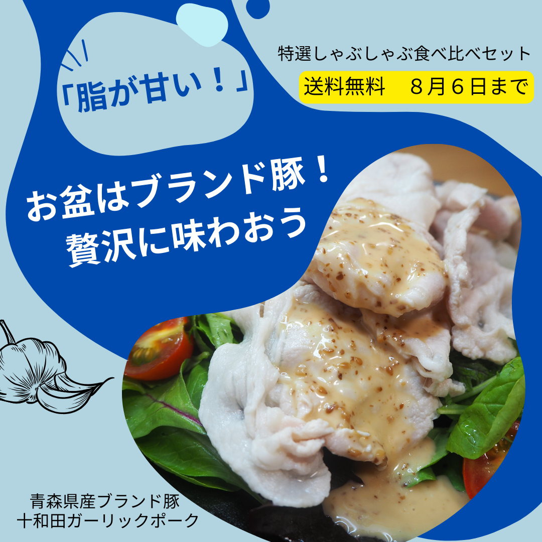 【8/6まで！送料無料】特選しゃぶしゃぶ３種食べ比べセット好評販売中！
