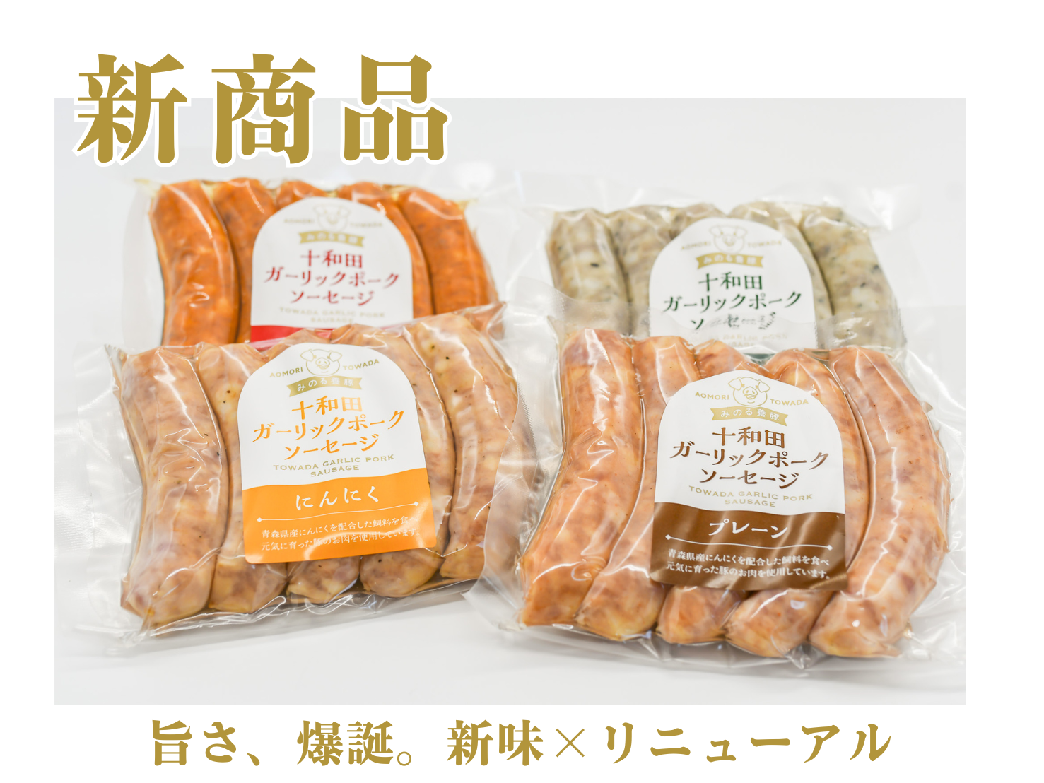 【新商品レビュー】十和田ガーリックポーク100％使用！話題のソーセージがリニューアル＆新味登場