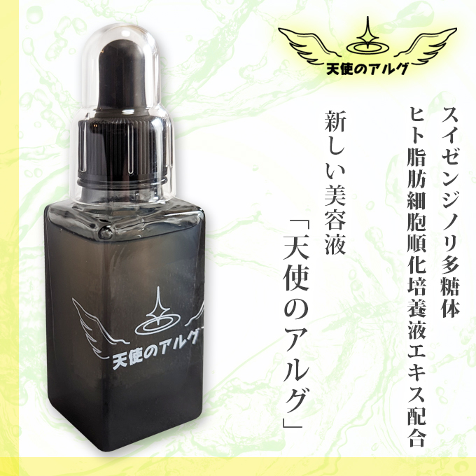 天使のアルグ(美容液)が登場!!