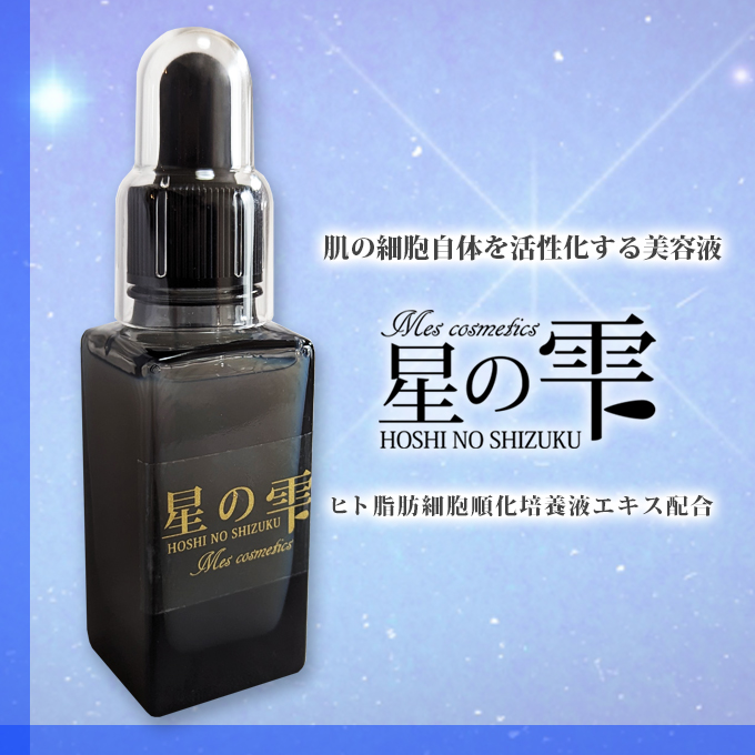 新商品　星の雫(美容液)が登場!!