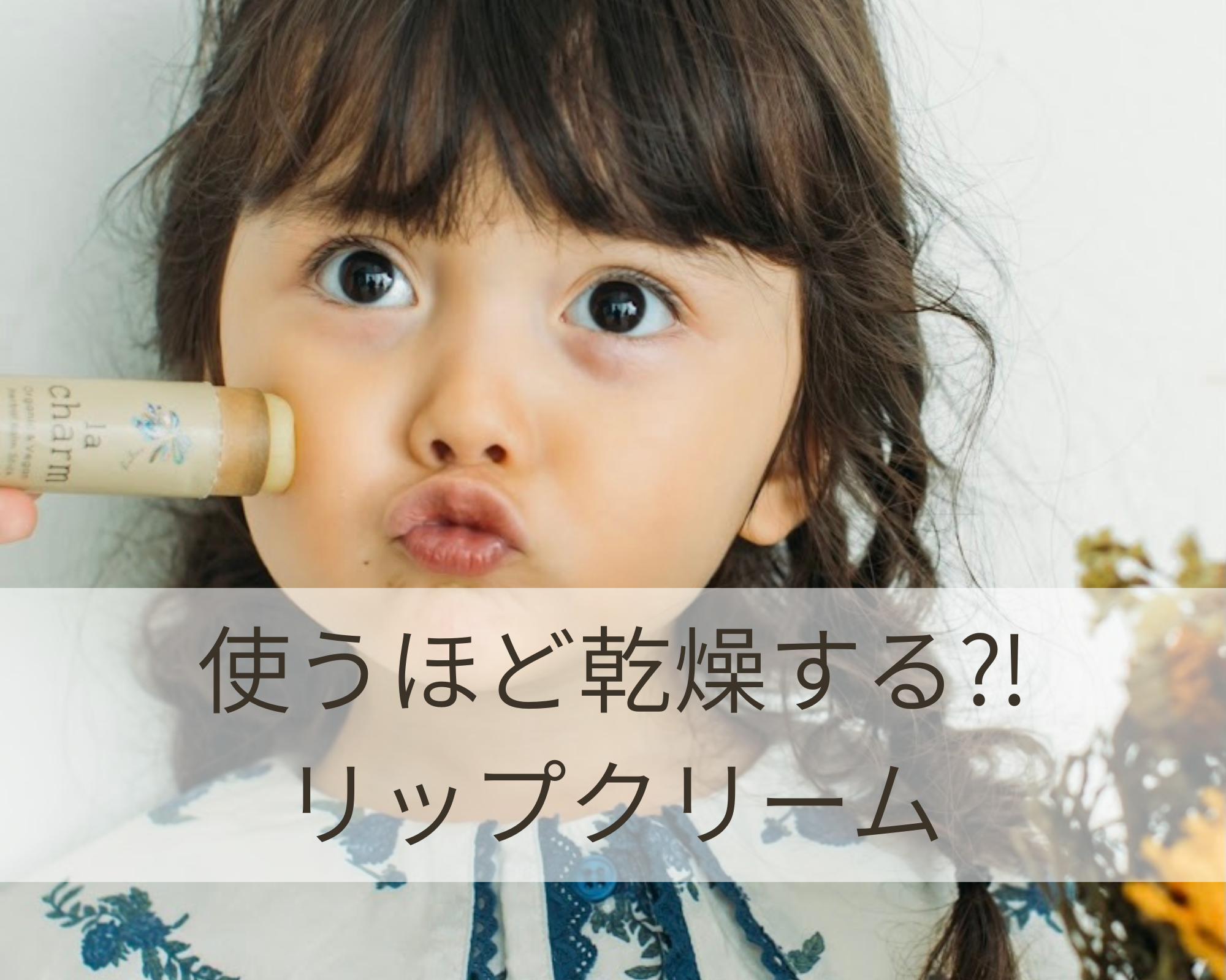 使うほど乾燥する⁉︎リップクリーム