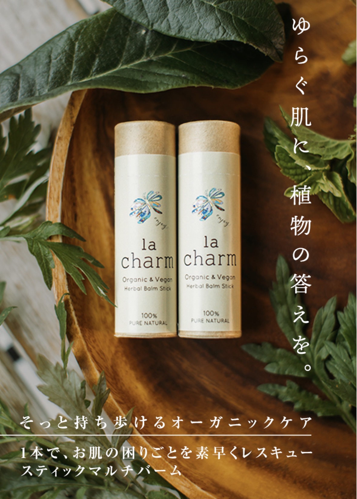 「揺らぐ肌に植物の答えを」１本でお肌の困りごとを素早くレスキュー
