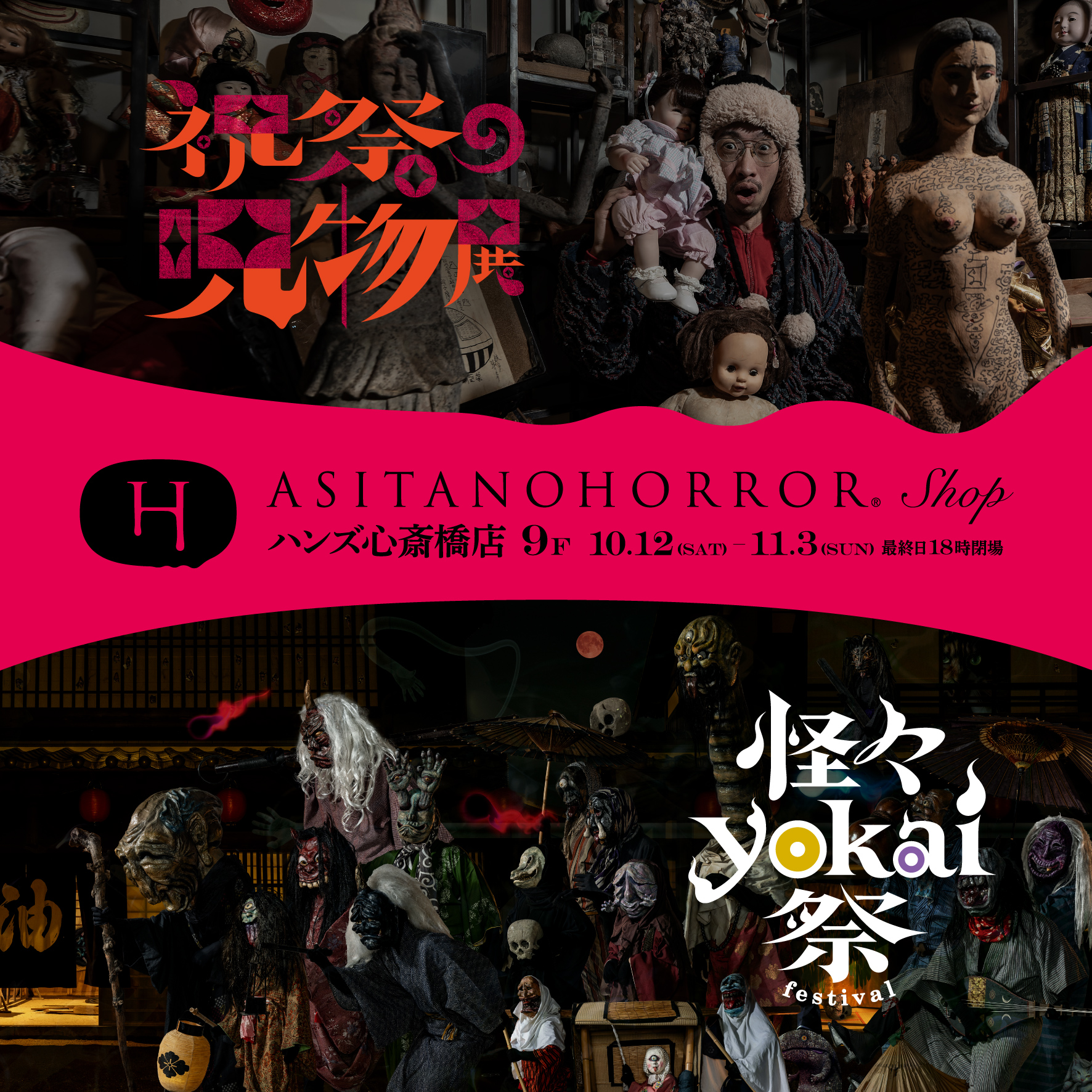 ASITANOHORROR SHOP　HANS心斎橋店 POP UP