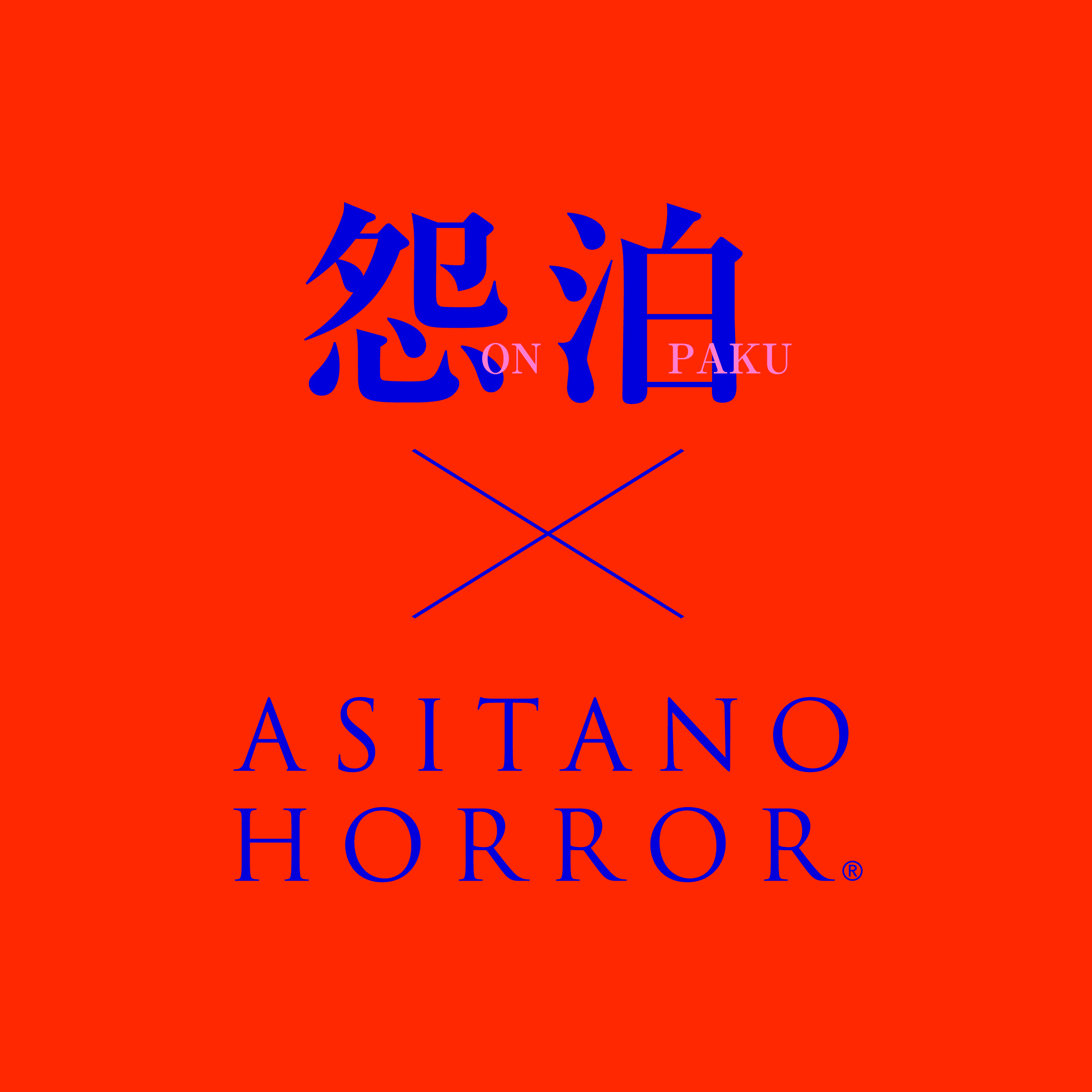 【映画『怨泊』× アシタノホラー】コラボグッズ発売決定！