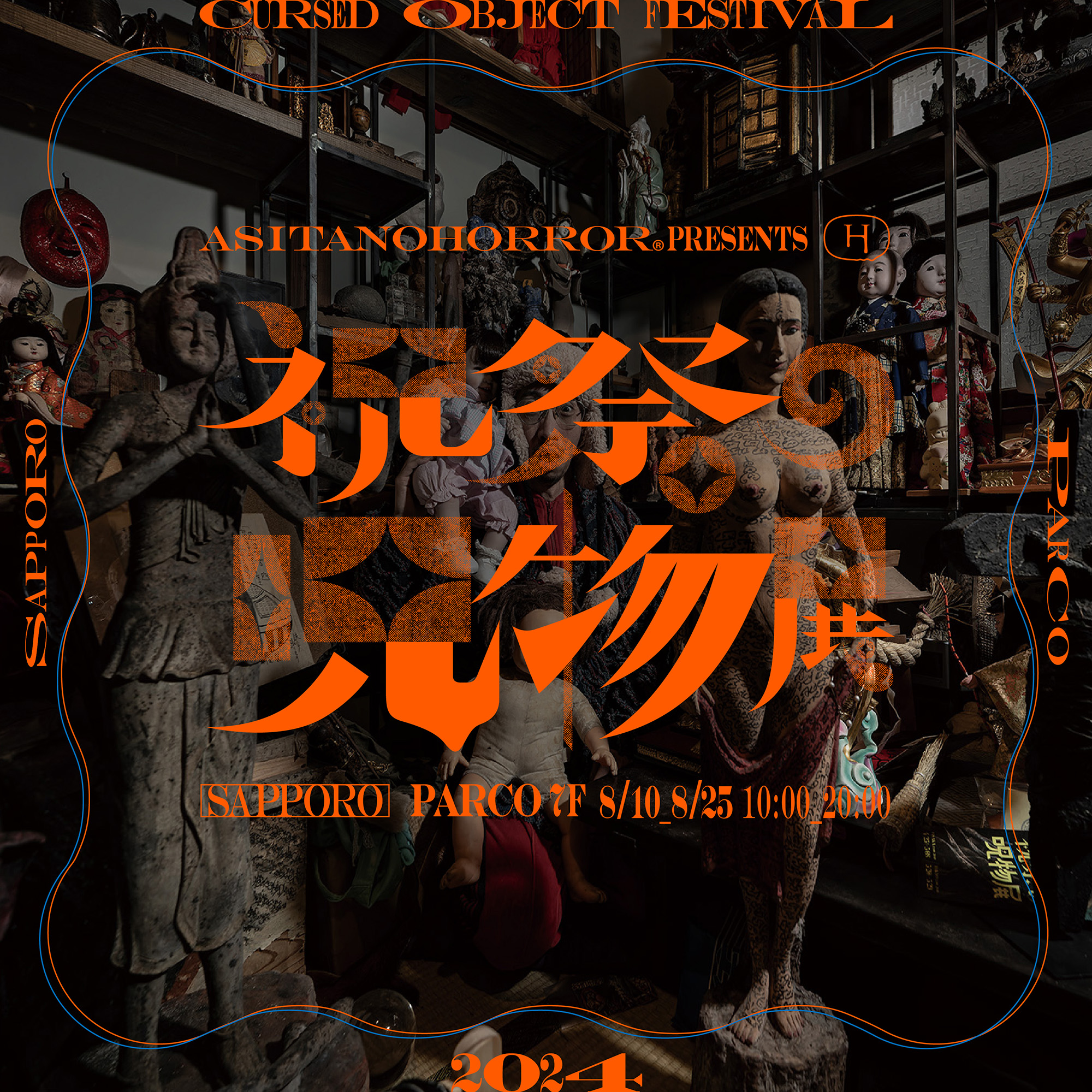 祝祭の呪物展 in SAPPORO　《 情報 》