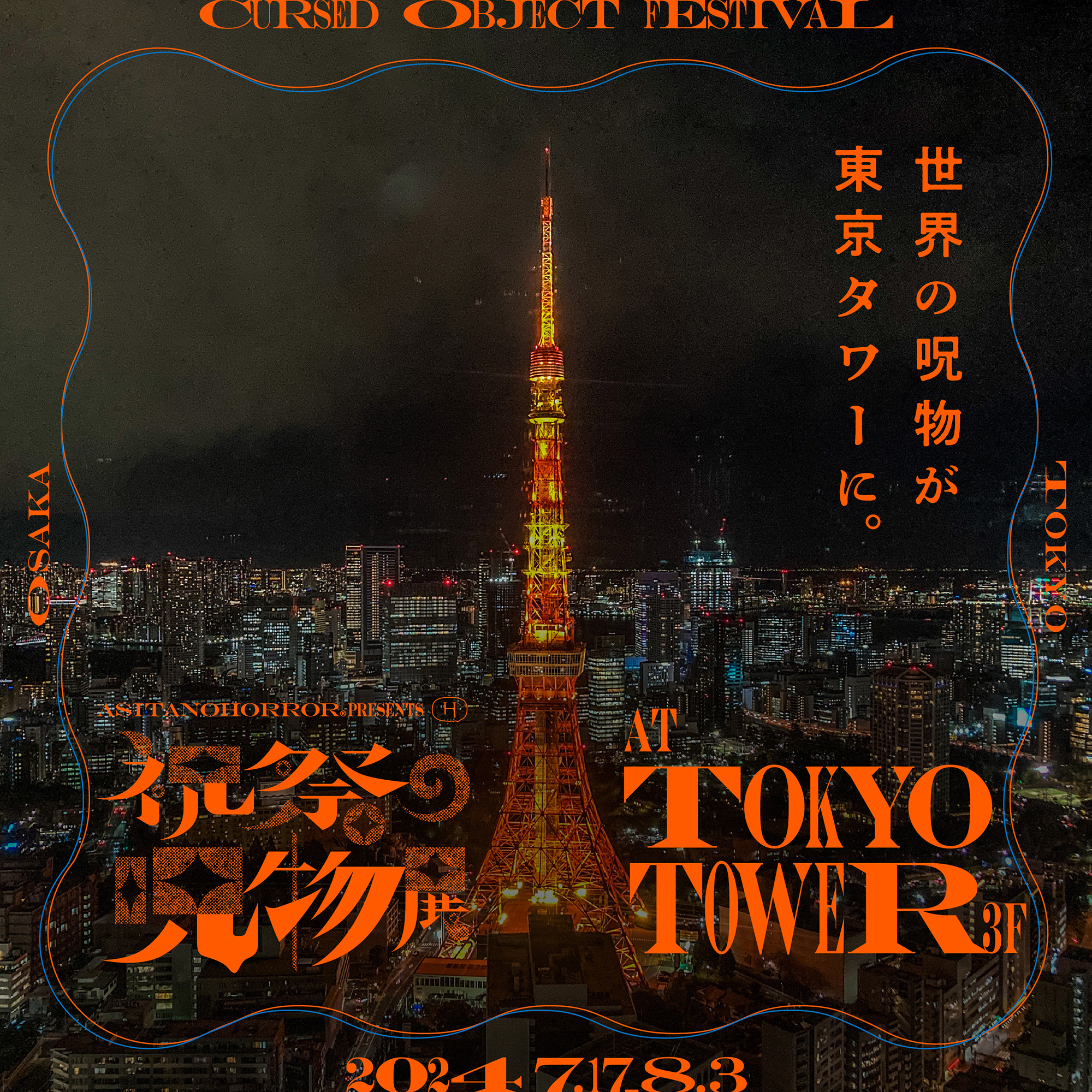 祝祭の呪物展 in 東京　《 情報 》