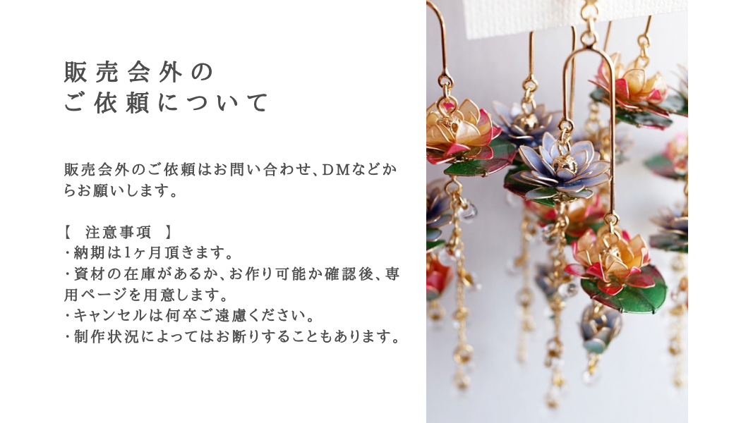 販売会外のご依頼について