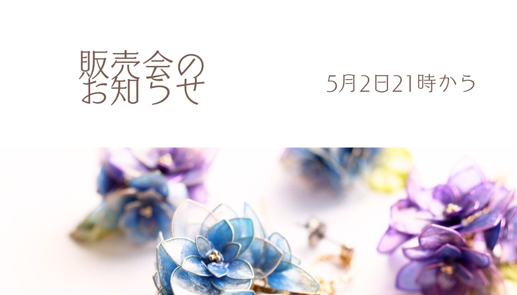 販売会のお知らせ
