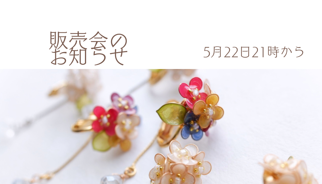 販売会のお知らせ