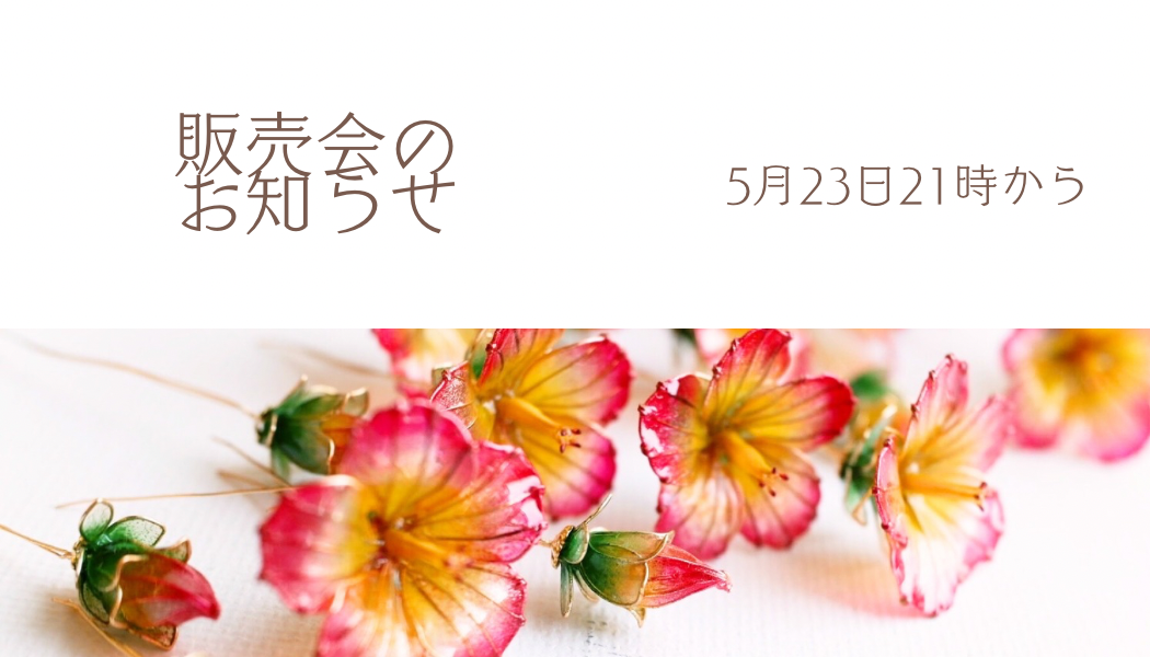 販売会のお知らせ
