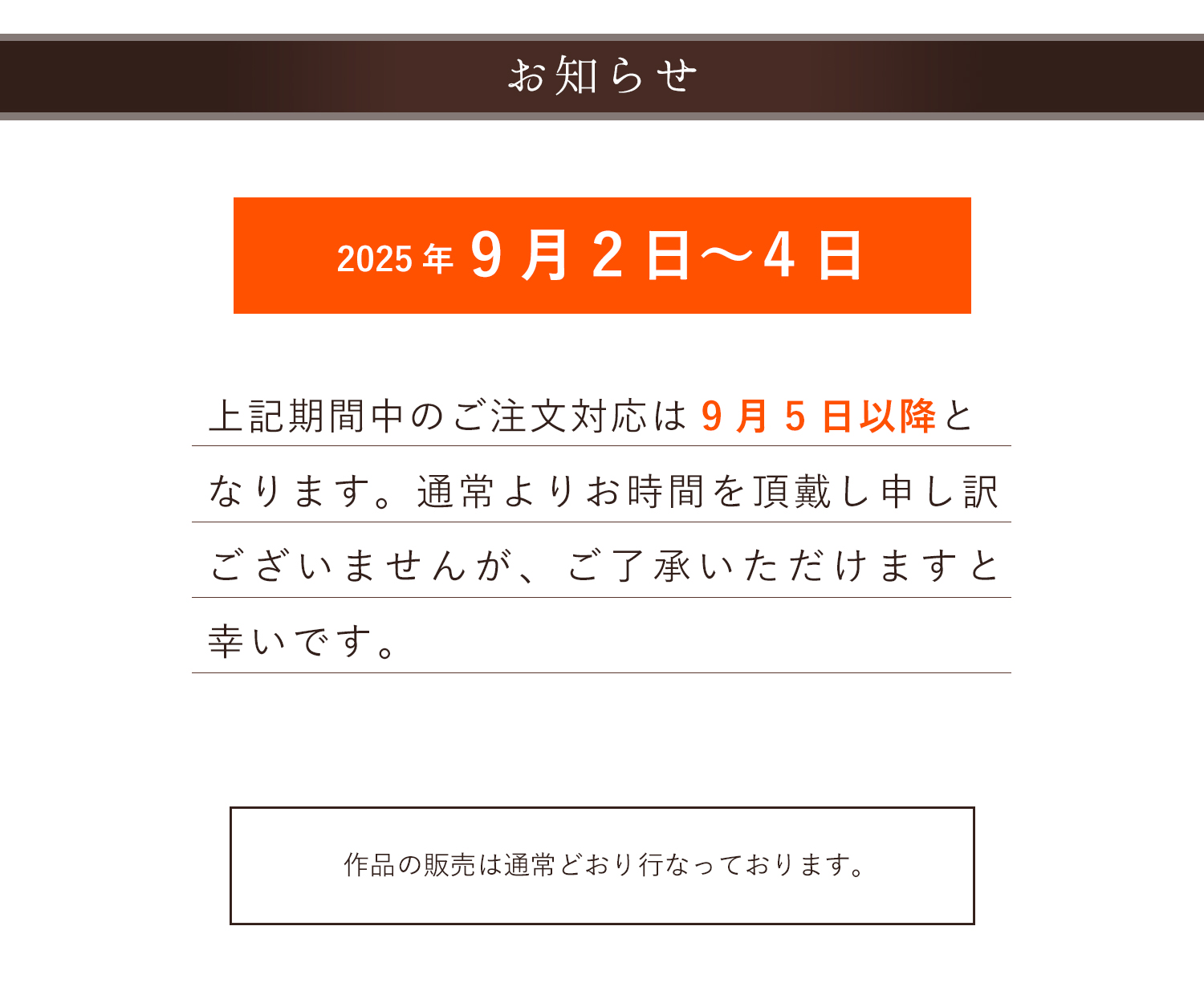受注製作品の製作・発送スケジュール