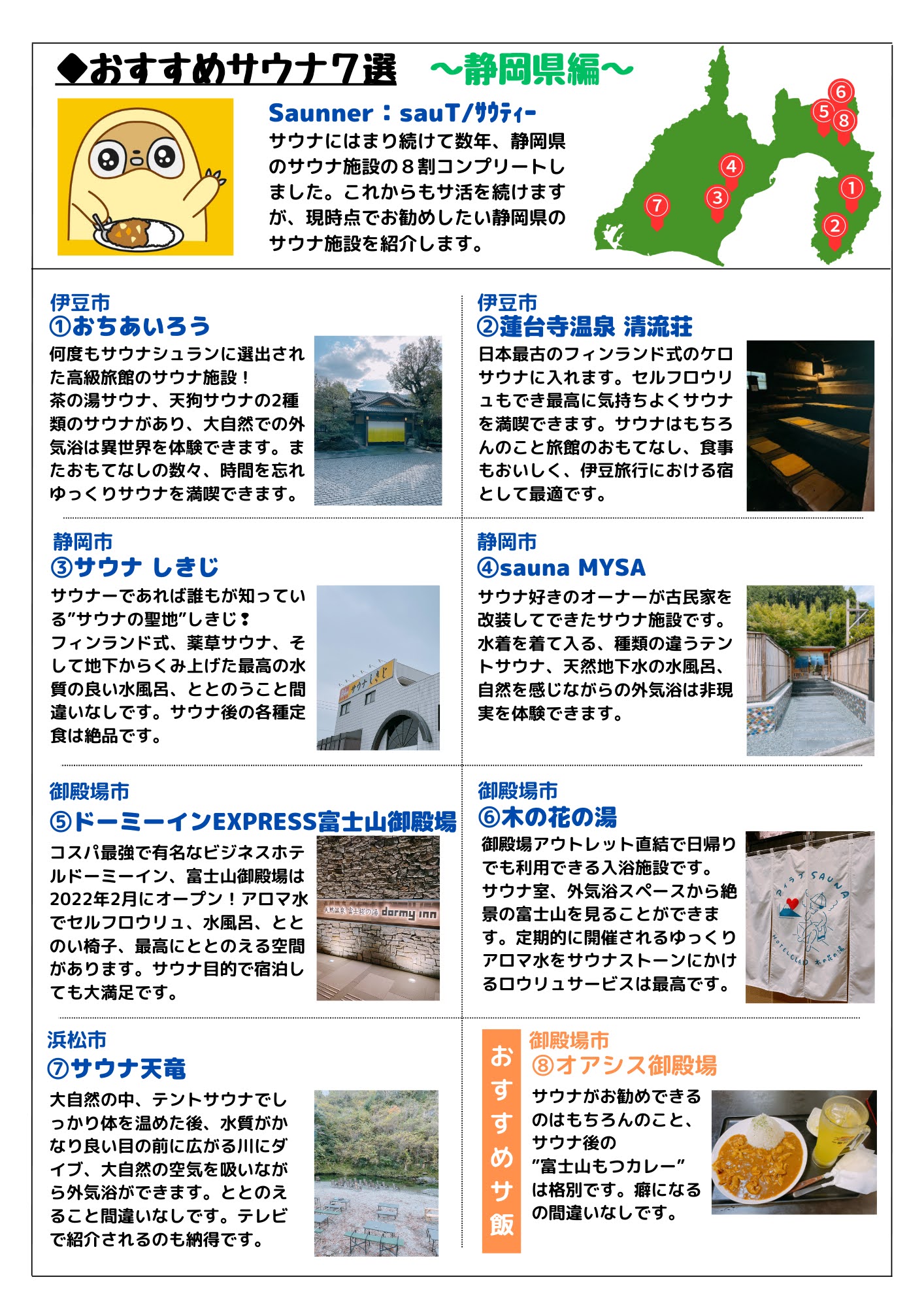sauT/ｻｳﾃｨｰオーナーが薦める静岡県サウナ施設7選＋サ飯