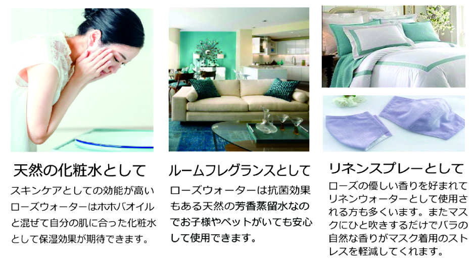 天然の化粧水やルームフレグランスとして