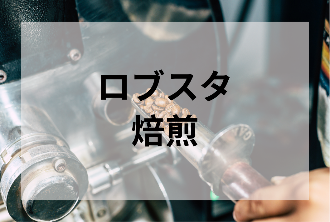 ロブスタの焙煎
