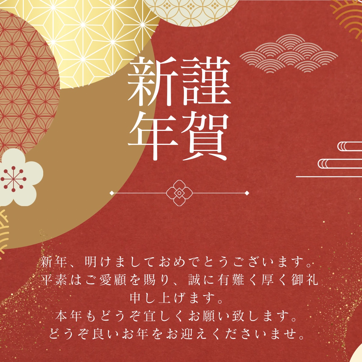 新年のご挨拶