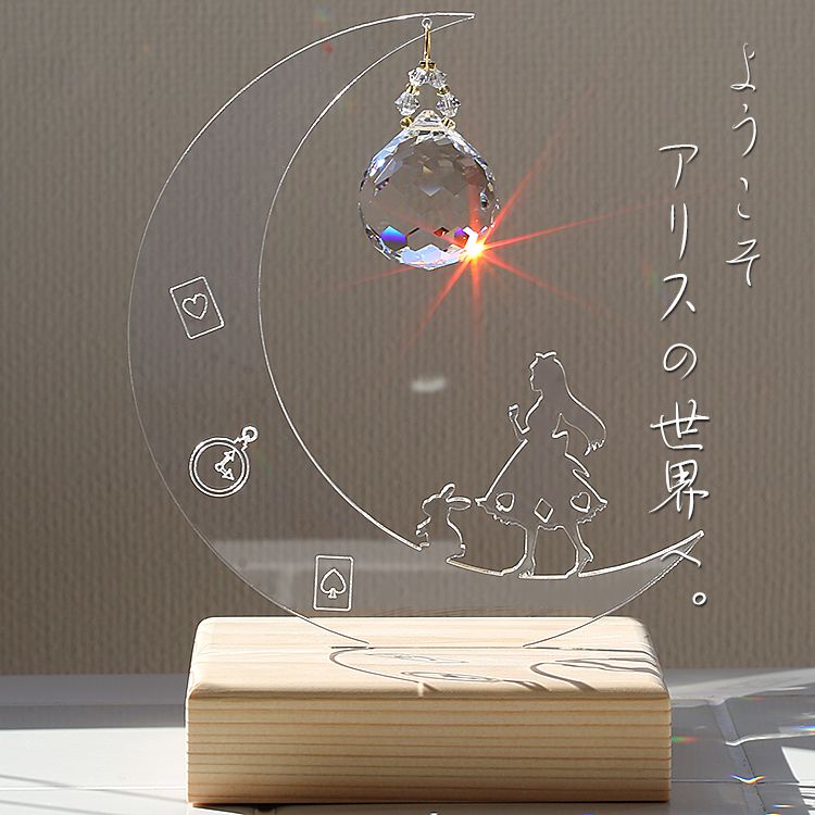 【　アリスの世界観を　アクリルかこうで実現　サンキャッチャーは奈良　上牧町の当店へ　】
