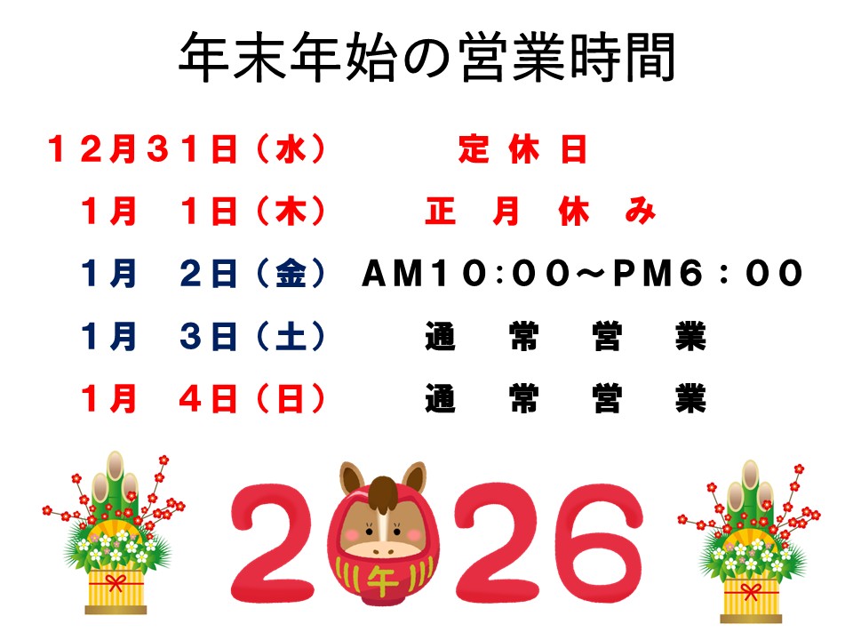 2025年12月31日～2026年1月4日までの営業時間です