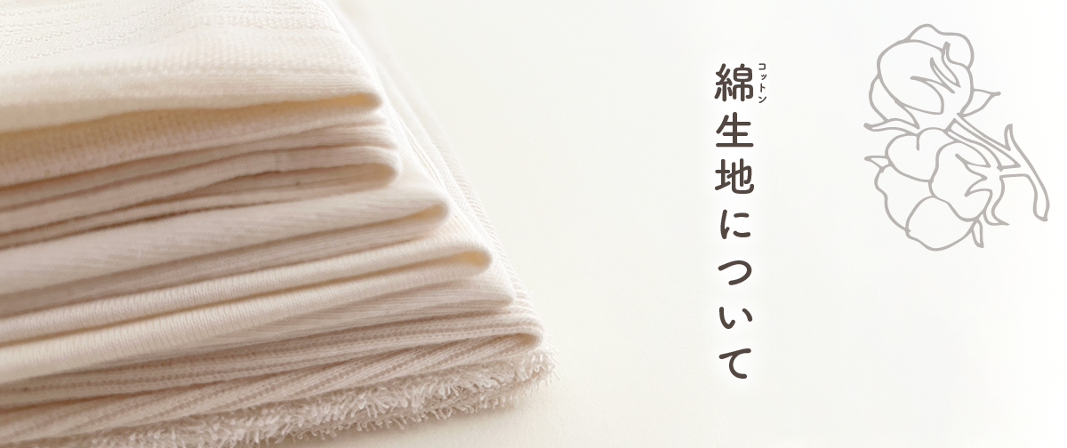 綿生地について