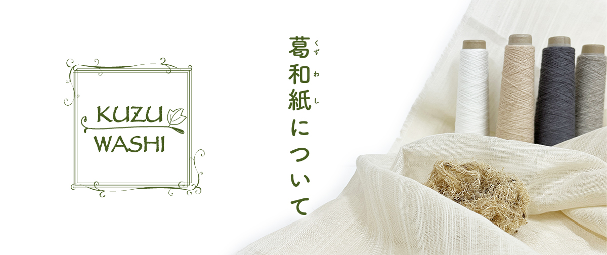 葛和紙について