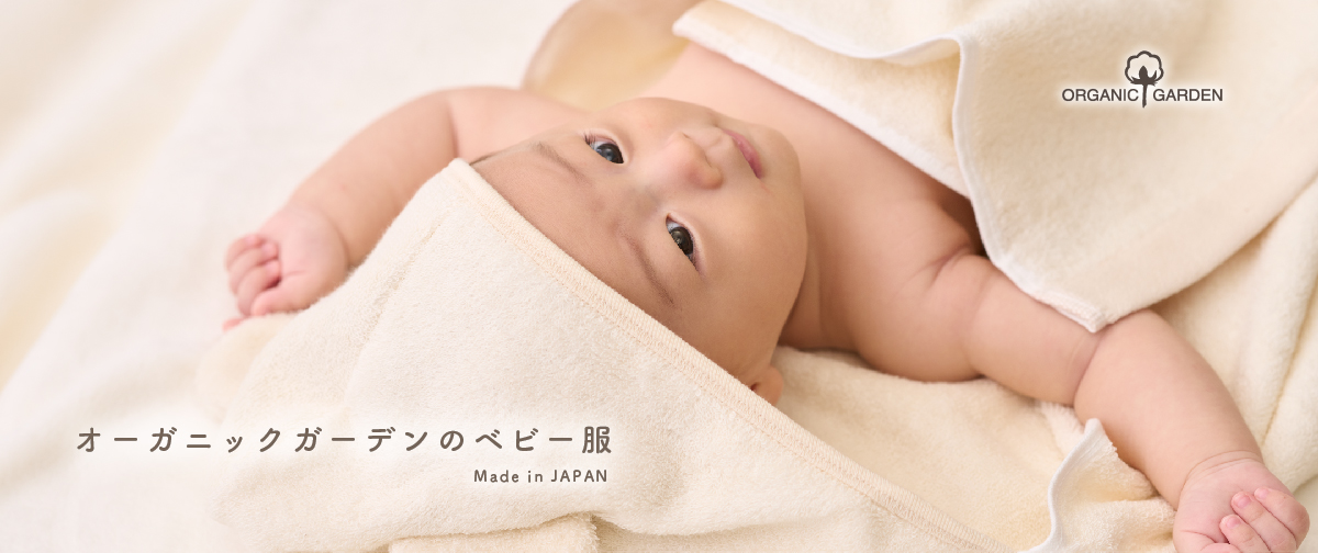 ORGANIC GARDEN BABYの優れたポイント