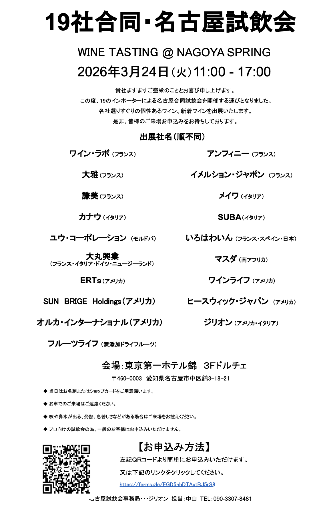 【酒販店・業務店】インポーター合同試飲会 NAGOYA（3/24）に出展します！
