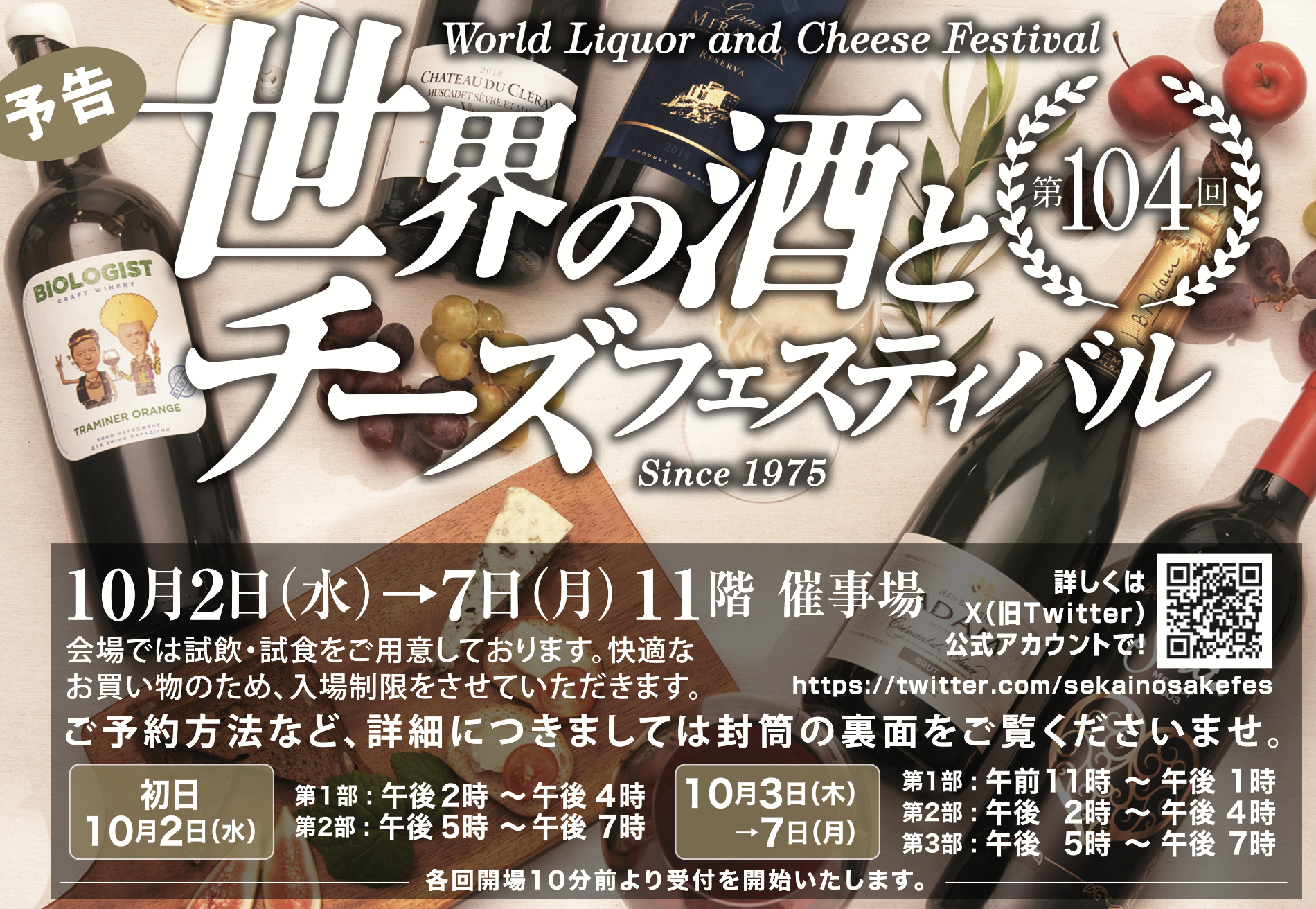 〔予告：一般試飲会〕今年も大丸東京店　世界の酒とチーズフェスティバルに出展！