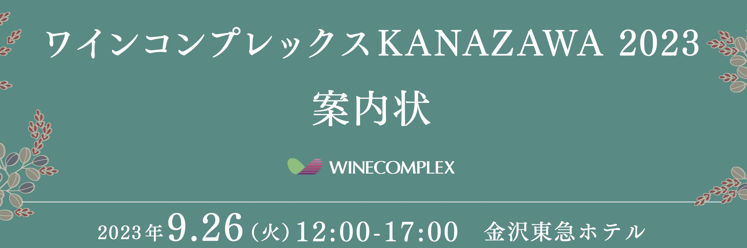 【酒販店・業務店】ワインコンプレックスKANAZAWA（9/26）に出展します！