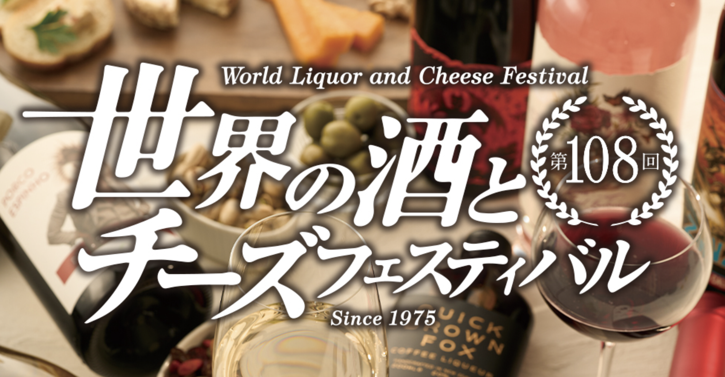 〔一般試飲販売会〕（10/7 (水)→12(月)）大丸東京店　世界の酒とチーズフェスティバルに出展！