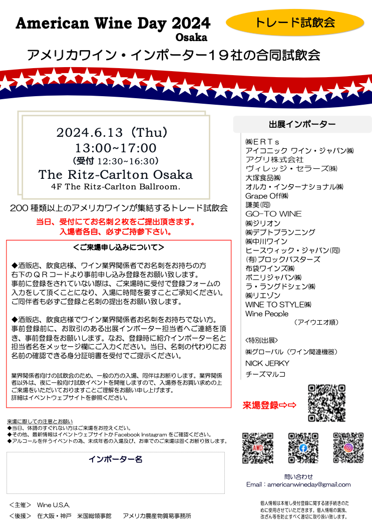 【酒販店・業務店】大阪American Wine Day 2024（６/１３）に出展します！