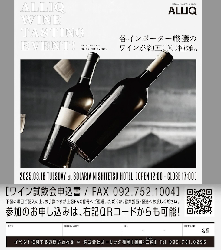 【酒販店・業務店】オーリック福岡のワイン試飲（3/18）に出展します！