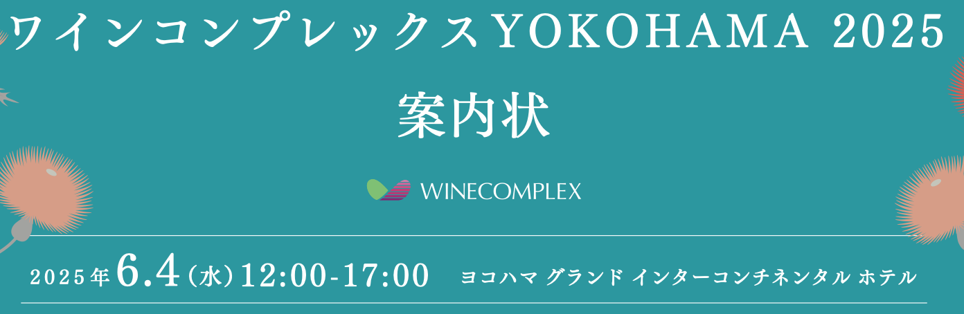 【酒販店・業務店】ワインコンプレックスYOKOHAMA（6/4）に出展します！