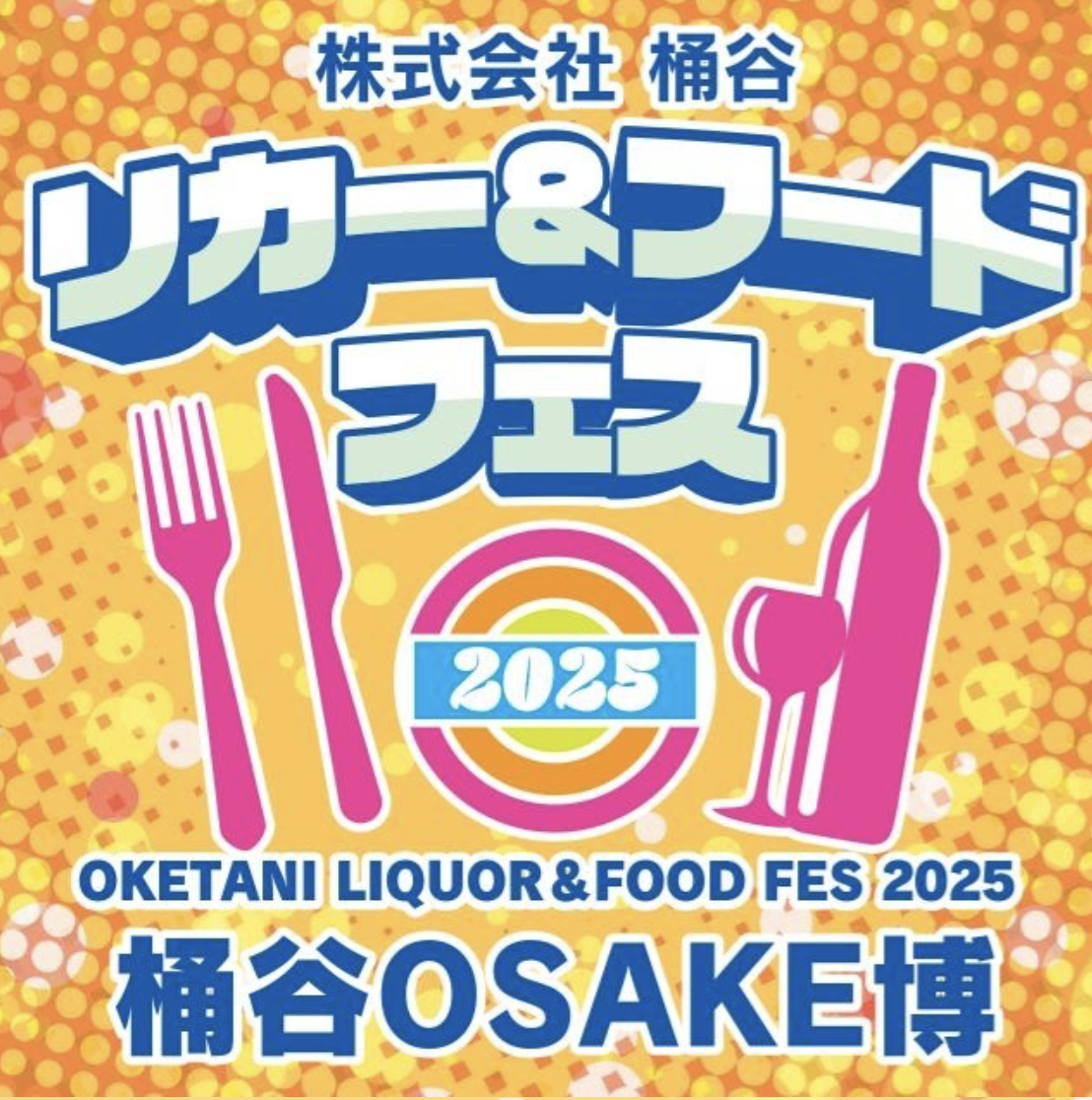 【業務店】桶谷リカー＆フードフェス２０２５（4/7-8）に出展します！