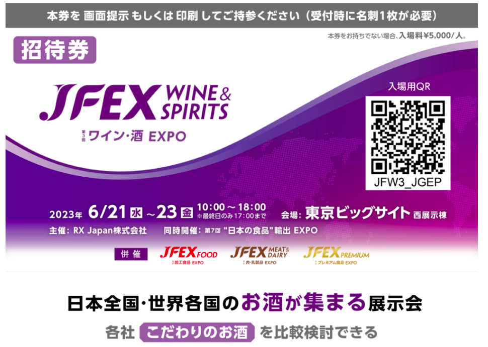【酒販店・業務店】ワイン・酒EXPO出展のご案内