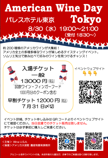 〔一般試飲会〕８月３０日開催『東京American Wine Day』に出展します！