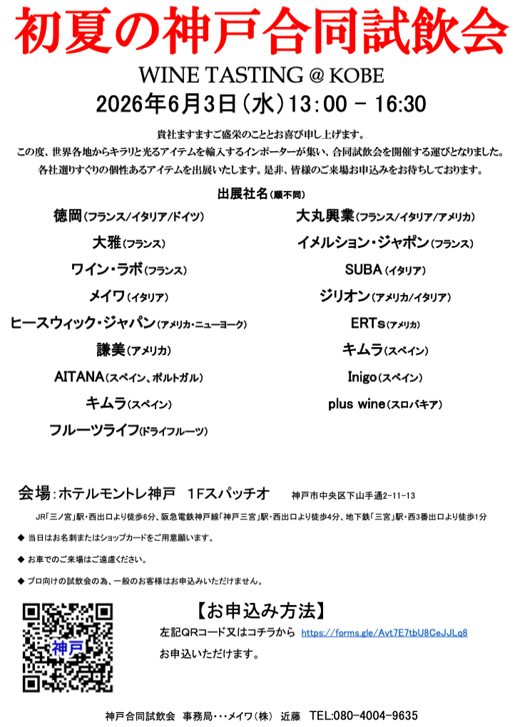 【酒販店・業務店】6/3(水)KOBEインポーター合同試飲会 に出展します!