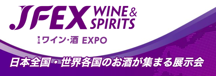 【東京ビッグサイト】ワイン・酒 EXPO（6/21-23）出展します！