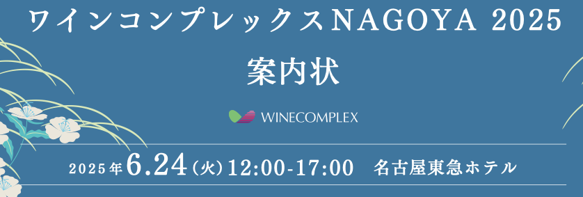 【酒販店・業務店】ワインコンプレックスNAGOYA（6/24）に出展します！