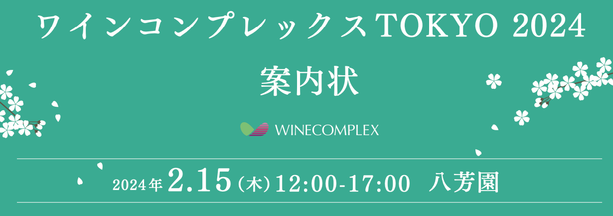 【酒販店・業務店】ワインコンプレックスTOKYO（2/15）に出展します！