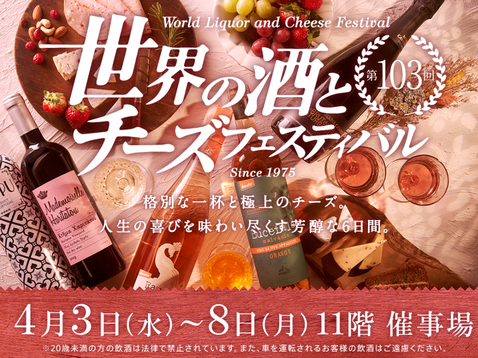 〔一般試飲会〕大丸東京店　世界の酒とチーズフェスティバルに出展中！