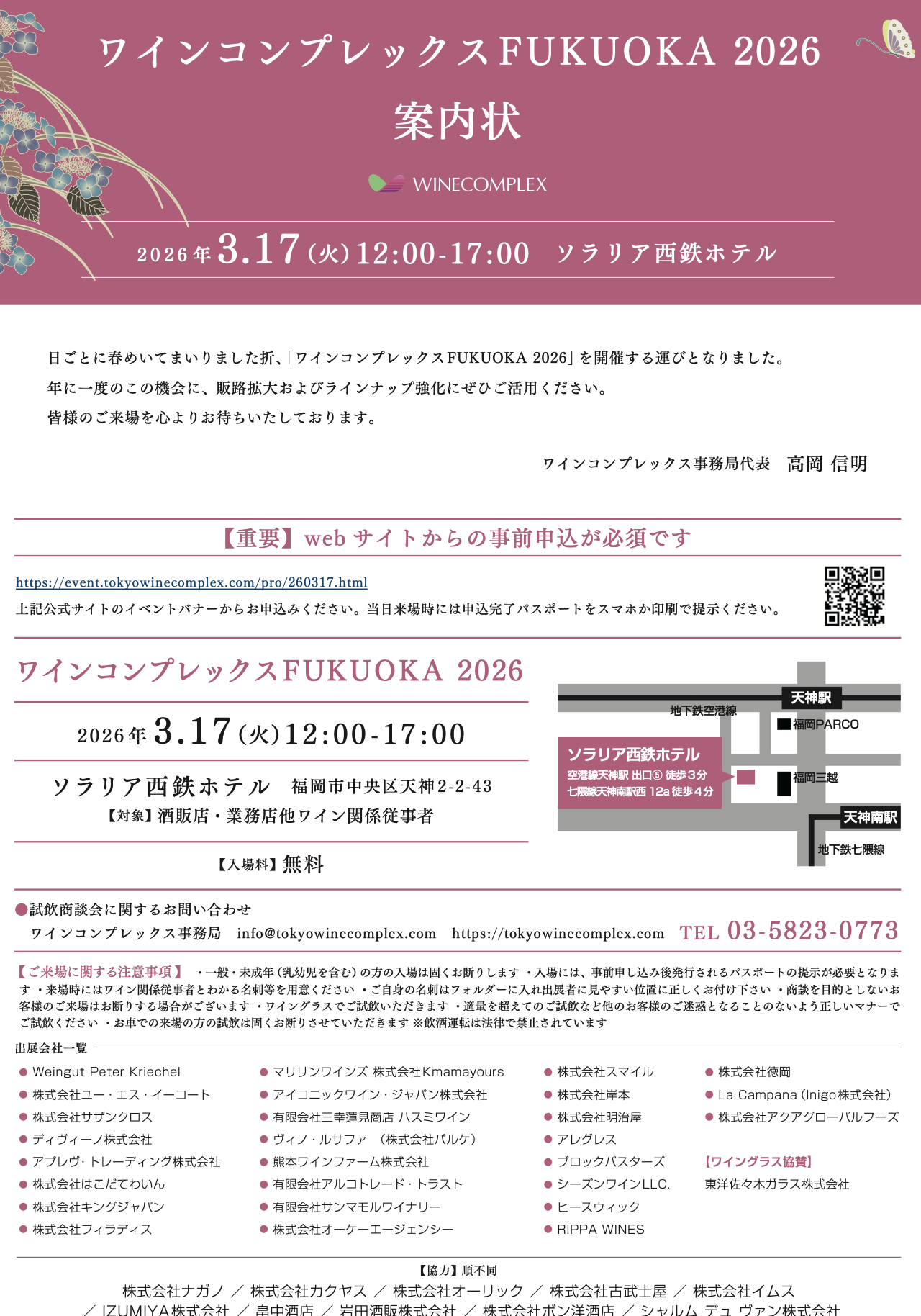【酒販店・業務店】FUKUOKAワインコンプレックス （3/17）に出展します！