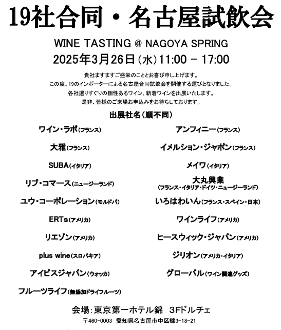 【酒販店・業務店】インポーター合同試飲会 NAGOYA（3/26）に出展します！