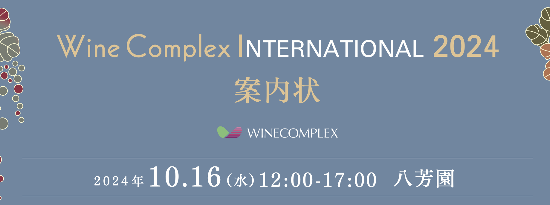【酒販店・業務店】ワインコンプレックスINTERNATIONAL（10/16）に出展します！