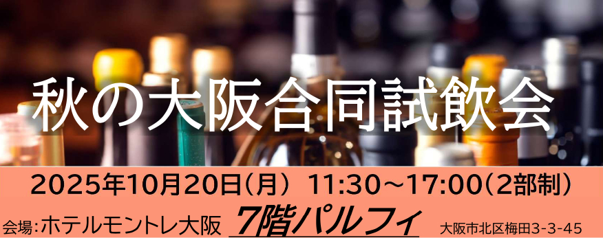 【酒販店・業務店】インポーター合同試飲会 OSAKA（10/20）に出展します！