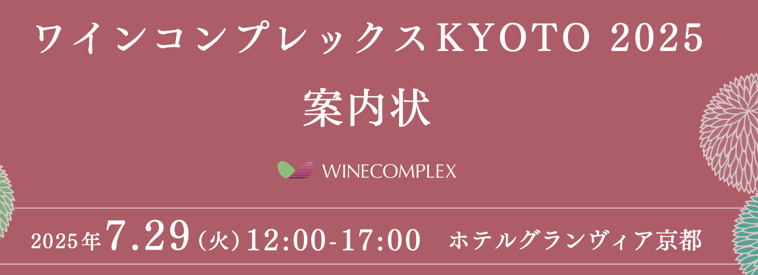 【酒販店・業務店】ワインコンプレックスKYOTO（7/29）に出展します！