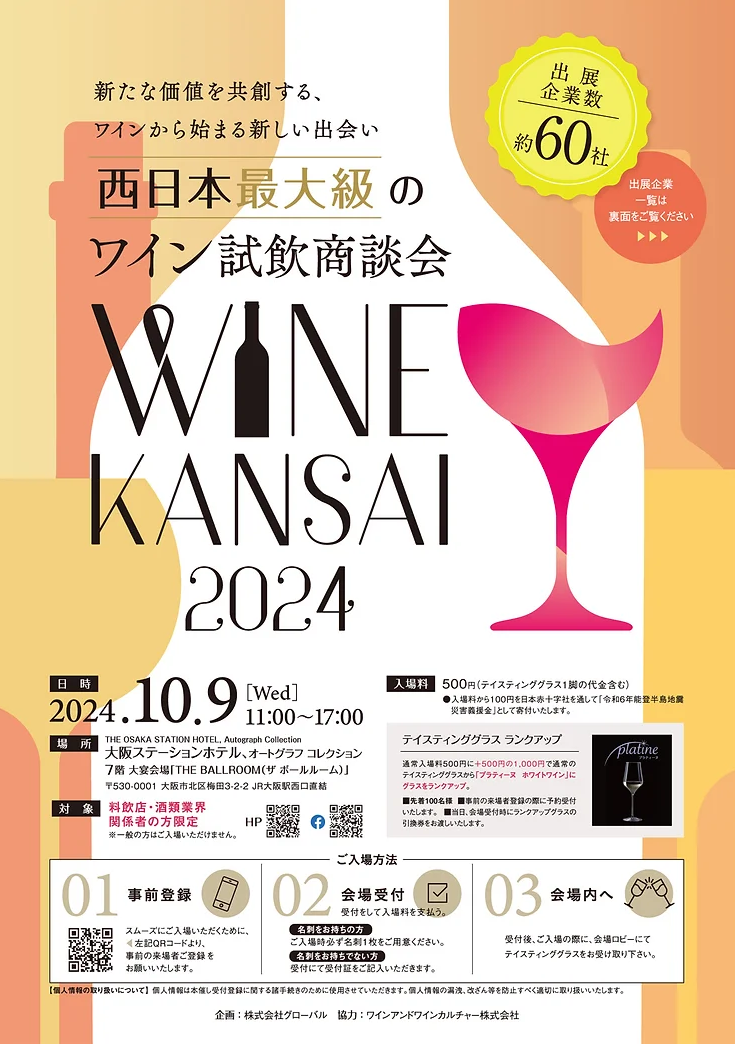 【酒販店・業務店】WINE KANSAI 2024（10/9）に出展します！