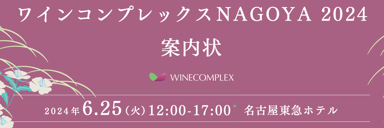 【酒販店・業務店】ワインコンプレックスNAGOYA（6/25）に出展します！