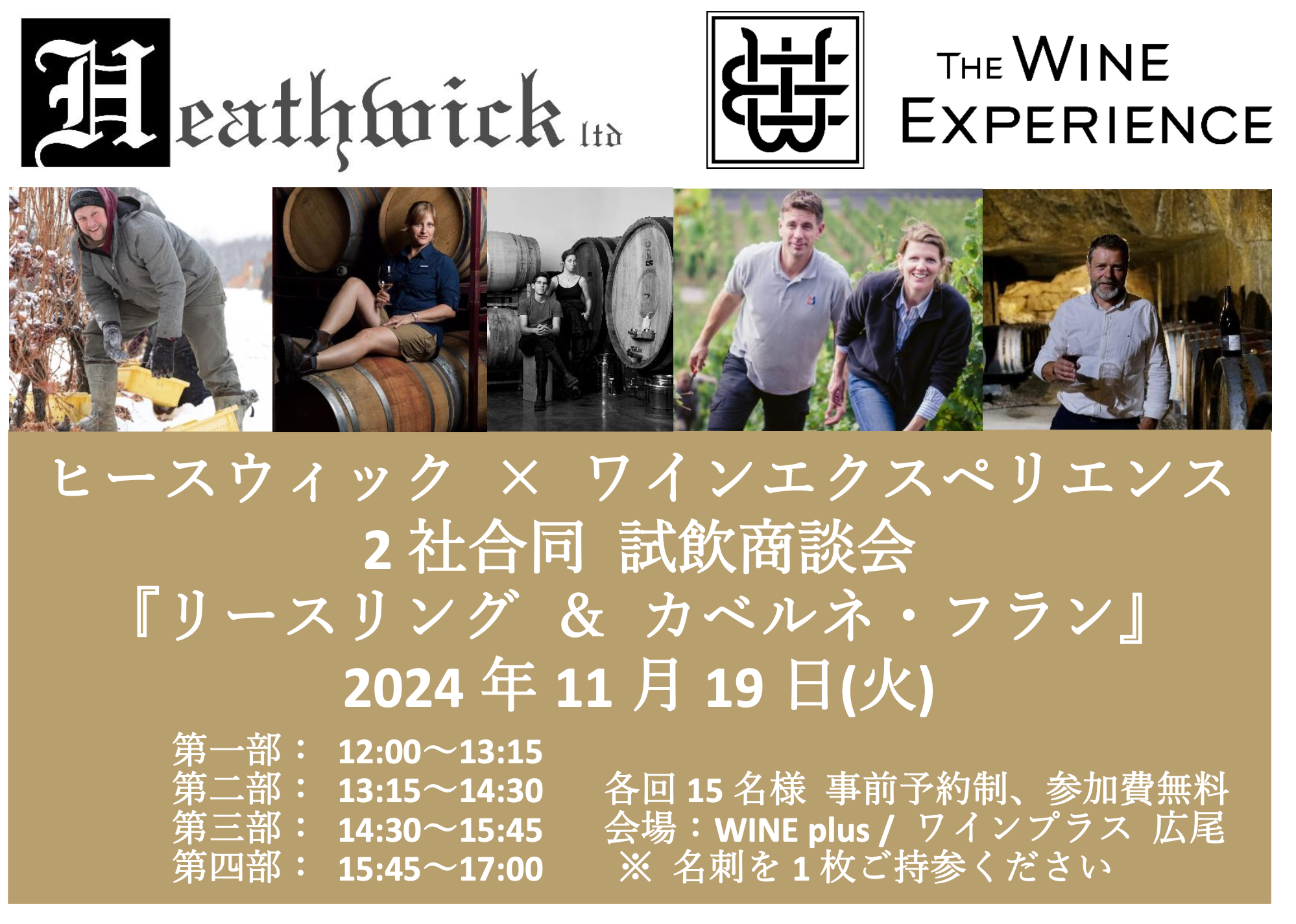 【酒販店・業務店】年内最後の試飲商談会 11/19（火）「リースリング＆カベルネフランを厳選する」