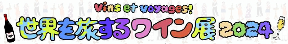 特報！ヒースィック・ジャパンが「世界を旅するワイン展」に初出展！