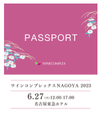 【酒販店・業務店】ワインコンプレックスNAGOYA（6/27）に出展します！