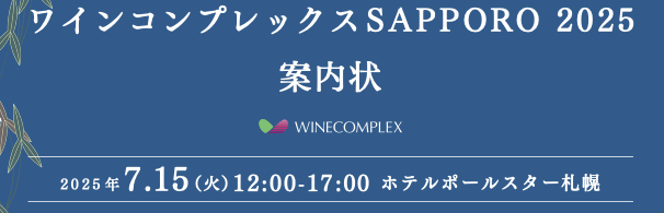 【酒販店・業務店】ワインコンプレックスSAPPORO（7/15）に出展します！